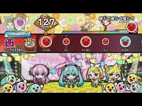 愛して愛して愛して 全良 [太鼓の達人 NS2(Xbox)]