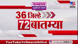36 Jilhe 72 Batmya | 36 जिल्हे 72 बातम्या | 23 March 2026 | Marathi News | tv9 marathi screenshot 4