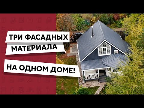 Оригинальный фасад дома / Металлический сайдинг / Виниловый сайдинг / Фасадные панели