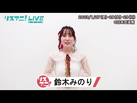 リスアニ！LIVE 2023】鈴木みのり コメント【1/27・28・29開催