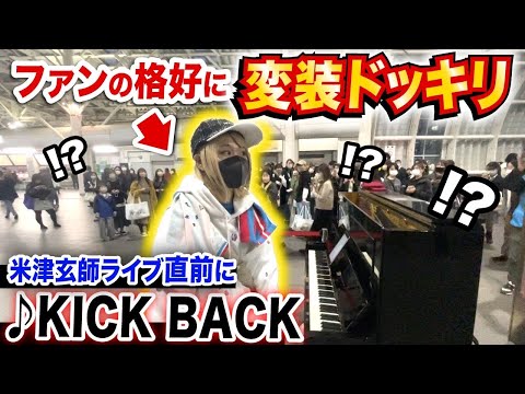 【ドッキリ】現場騒然😱⁉️ライブ会場にいた米津玄師ファンが、突然チェンソーマンOP曲「KICKBACK」弾き出したら…【ストリートピアノ】【ChainsawMan/STREETPIANO】