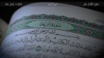 (13) سورة الرعد
