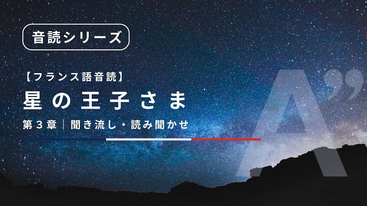 星の王子さま｜第3章｜フランス語音読｜聞き流し - YouTube