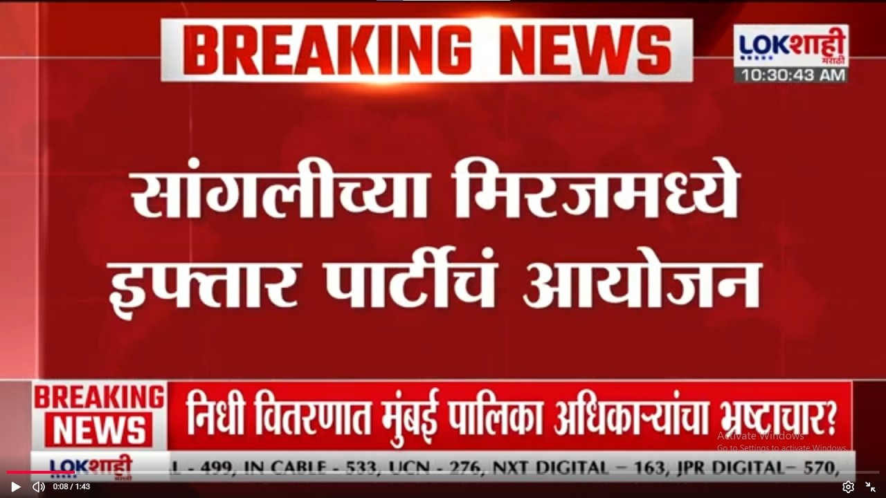 Sangli | मिरजमध्ये इफ्तार पार्टीचं आयोजन; भाजपच्या वतीने पार्टीचं आयोजन | Lokshahi Marathi