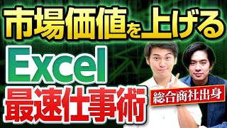 【世界一から無料で学べる】20代はエクセルに自己投資せよ！世界で認められたExcelのプロによる最強仕事術！(トプシュー創設者、元伊藤忠、2021 Microsoft MVP)