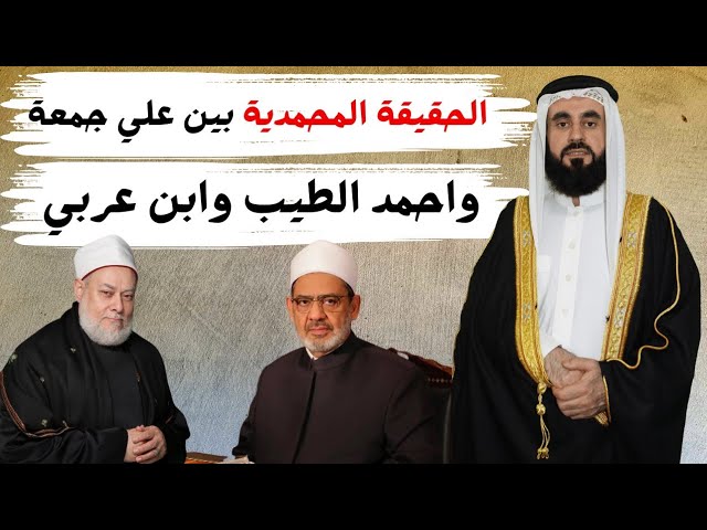 الحقيقة المحمدية بين علي جمعة واحمد الطيب وابن عربي