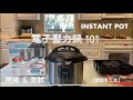 Instant Pot | 電子壓力鍋 101: 開箱 ＆ 測試