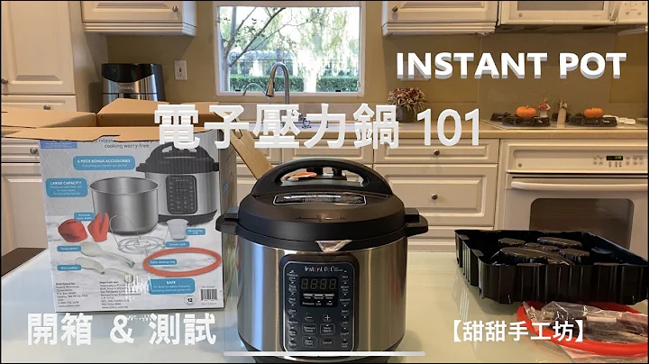 Instant Pot | IP 音速锅/电子压力锅 101: 开箱 ＆ 测试 - 天天要闻