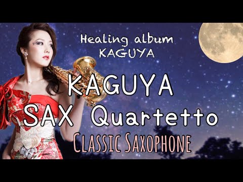 【KAGUYA Saxophone Quartet ver. 】Healing Album KAGUYA より【高音質】深澤智美 Tomomi Fukazawa