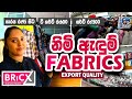Export quality ඇදුම් Fabric ලාබෙට ගන්න | Fabric Store Dematagoda
