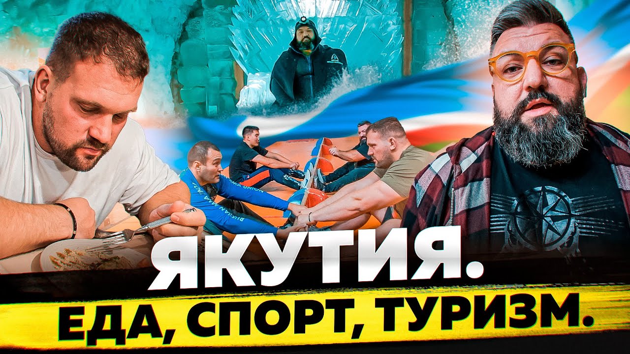 ЯКУТИЯ/БОЛЬШОЙ ТУРИСТИЧЕСКИЙ ВЫПУСК/САМАЯ ВКУСНАЯ ЕДА/САМЫЕ ИНТЕРЕСНЫЕ МЕСТА/НАЦИОНАЛЬНЫЙ СПОРТ