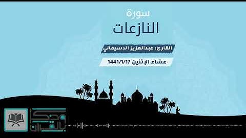 •═༻ *روائع العشائيات* ༺═• *[ _فَإِنَّ الْجَحِيمَ هِيَ الْمَأْوَىٰ _]* *👤 القارئ عبدالعزيز الدسيماني