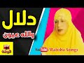 دلال -  والله عيون  ( معلايه )