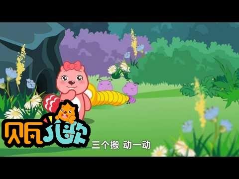 贝瓦儿歌《蚂蚁搬虫虫》