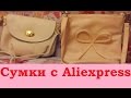 Маленькие сумки с Aliexpress