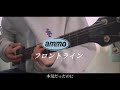 ammo 「フロントライン」ギター弾いてみた