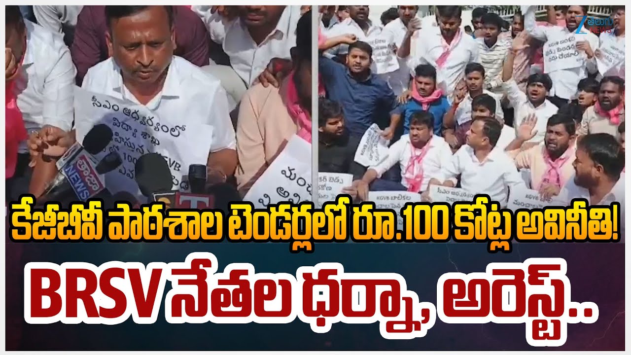 163 Crore Scam In Telangana Education Department | CM Revanth Reddy | BRSV Leaders Protest, Arrested