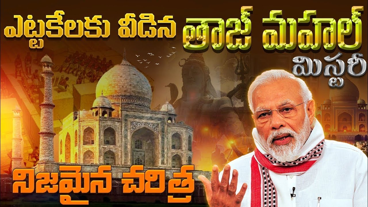 మీకు తెలియని TAJ MAHAL అసలు చరిత్ర | Taj Mahal Full mystery & Secrets explained in telugu | telugu 