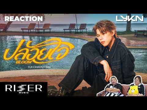 ตั้งโต๊ะ Channel l MV Reaction | ปล่อยใจ (Bloom) - TuiChayator