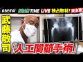 【完全版】独占映像！武藤敬司の人工股関節手術に密着！｜3.27 NOAH TIME LIVEは木曜よる9時〜ABEMAで生放送！