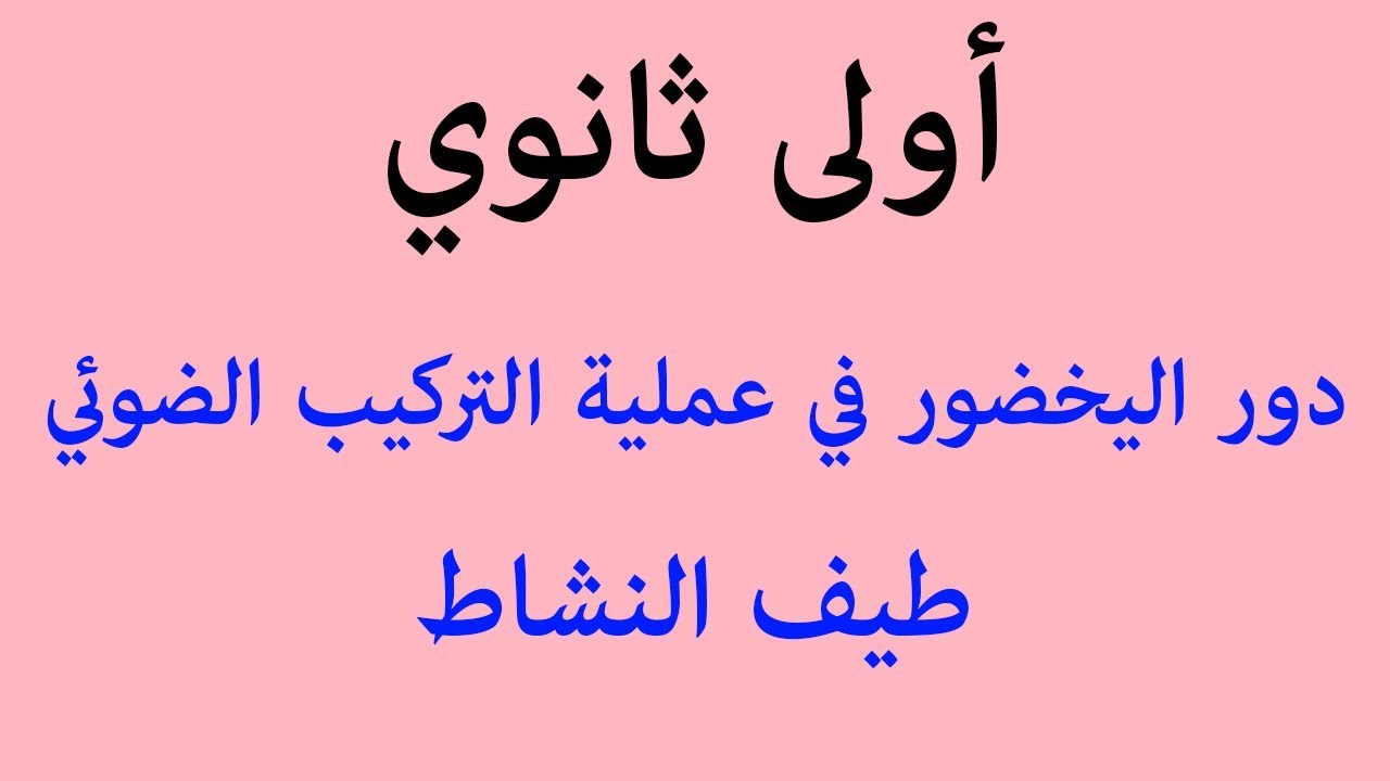 النشاط 18: دور اليخضور في عملية التركيب الضوئي (طيف النشاط)