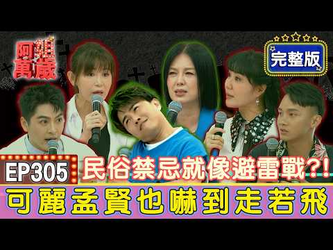 EP305完整版｜護身紅線斷裂姻緣飛了💔？平安符竟有效期？最帥乩童教一招「快充」！阿姐首次現場收驚 製作人祕密全曝光？｜鄭仲茵、林姿佑、黃新皓、陳品彣