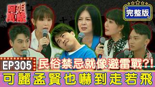 EP305完整版｜護身紅線斷裂姻緣飛了💔？平安符竟有效期？最帥乩童教一招「快充」！阿姐首次現場收驚 製作人祕密全曝光？｜鄭仲茵、林姿佑、黃新皓、陳品彣