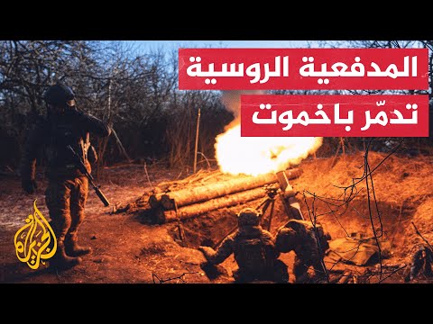 مراسل شبكة الجزيرة: القوات الروسية تحاول تطويق مدينة باخموت بصورة كاملة