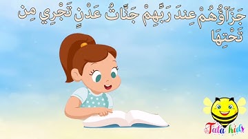 سورة البينه آيه ٨ مكرره للأطفال