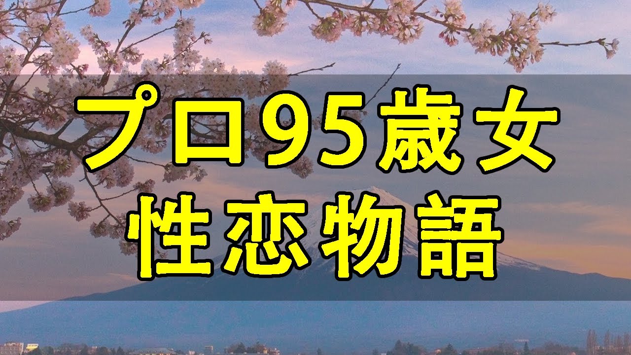 chua dang テレフォン人生相談 💌 95歳女性が年下既婚男に惑わされる驚きの恋物語