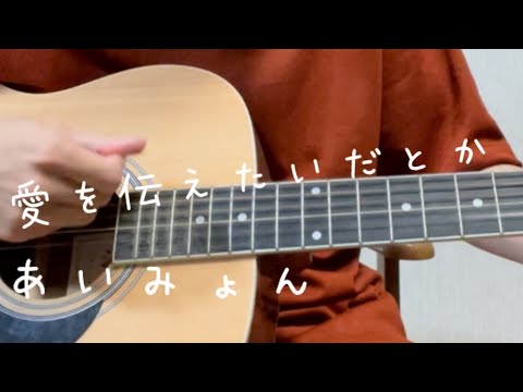 あいみょん『愛を伝えたいだとか』弾き語り