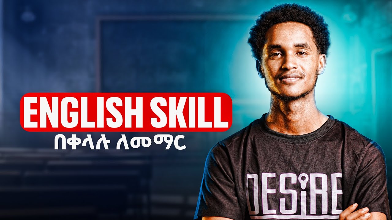 እንግሊዘኛ  ቋንቋ ለመማር|በቀላሉ የ English skill ለማወቅ| Reading and writing