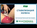 Тейпирование колена. Стабилизация колена. Ортотейпинг.