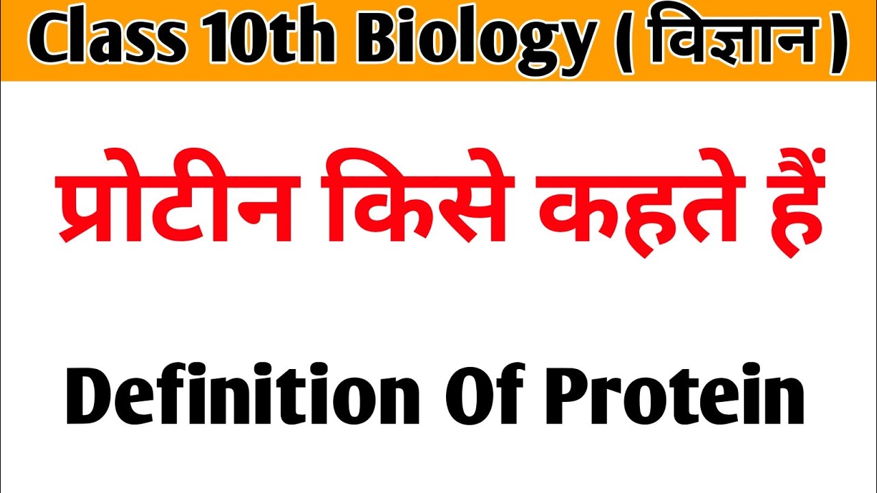 प्रोटीन किसे कहते हैं ! protein kya hai iske mahatvpurn upyog