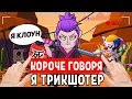 КОРОЧЕ ГОВОРЯ, Я ТРИКШОТЕР | VKozanchyn бравл старс