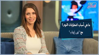 كيفية التخلص من الأرق واضطرابات النوم مع نهى إيهاب | جروب الماميز