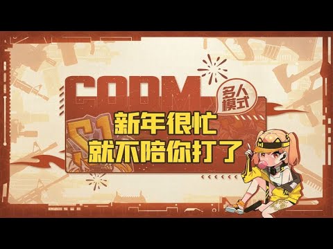 【使命召唤手游】过年大家都忙，你还是单排吧！