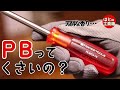 PBのグリップってにおうの？【工具紹介】