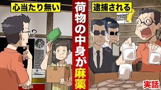 【実話】間違いで届いた荷物が…大量のドラッグだった。Gメンに捕まる。