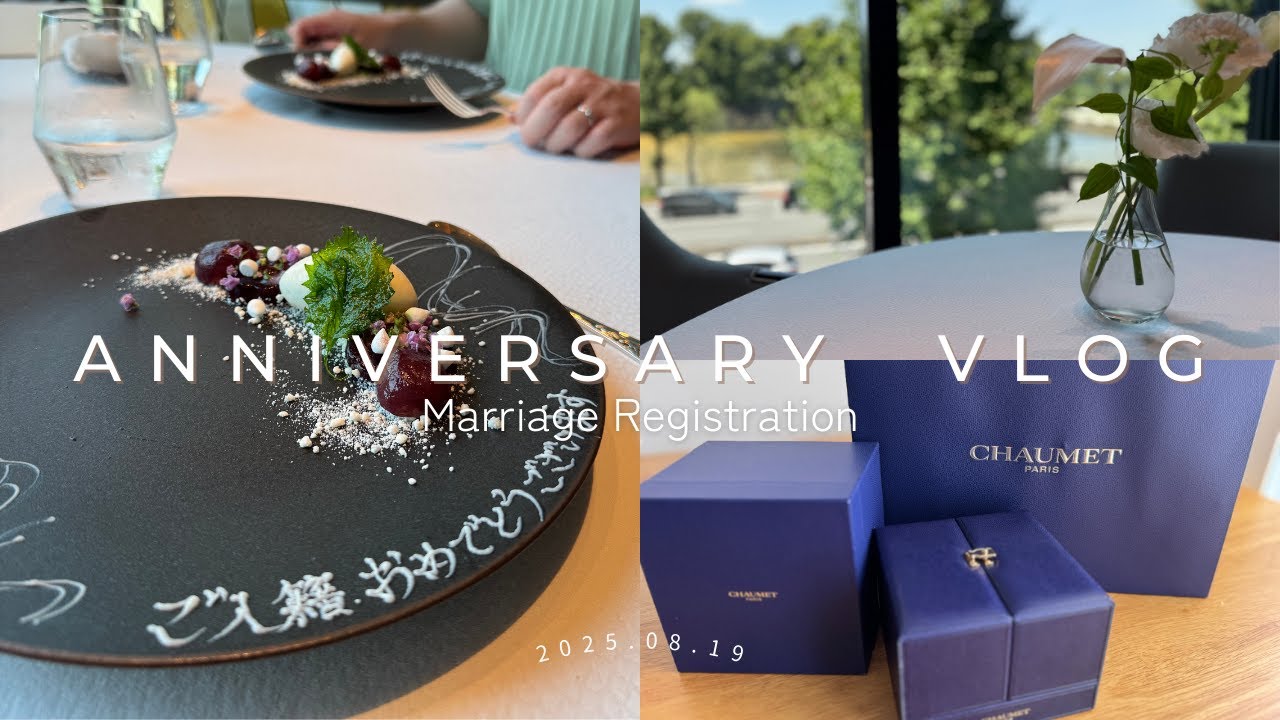 【入籍日Vlog】東京會舘でお祝いランチ/ショーメでジョゼフィーヌ試着/グラスヒュッテオリジナル/トルサード結婚指輪