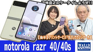 モトローラのフォルダブルスマートフォン、「motorola razr 40/40s」【法林岳之のケータイしようぜ!!／745／2023年12月22日公開】