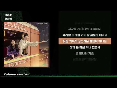 [-5키 / 남자키 / MR] 다비치 - 팡파레 ㅣ Lyrics / 가사