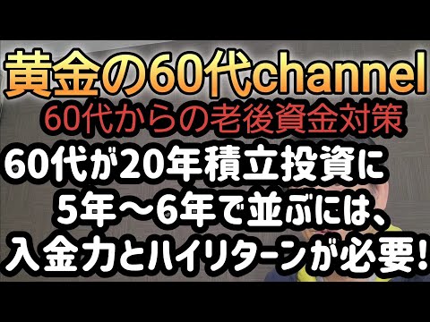 60代老後資金対策5年で積立投資20年分の成果を出すには入金力とハイリターンが必要!