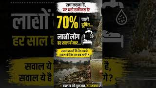 122 में 120वां स्थान  | Water Crisis Reality India | Sach ya PR?