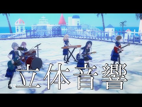【立体音響】レオニの快晴を立体音響にしてみた！