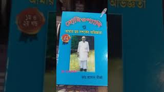 হোমিওপ্যাথিক ও আমার ছয় দশকের অভিজ্ঞতা- 2, ডা: হাসান মীর্জার বই ।