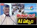 విశాఖ ఇక AI పట్నం! | Vizag is now AI Patnam IN Ashwini Vaishnaw Big | Mahaa News