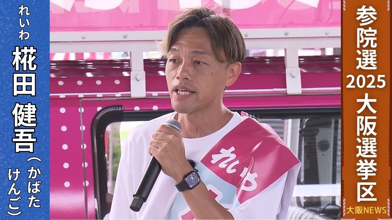 【参院選2025 候補者の主張】椛田 健吾(44)〔れいわ新選組・新〕団体役員