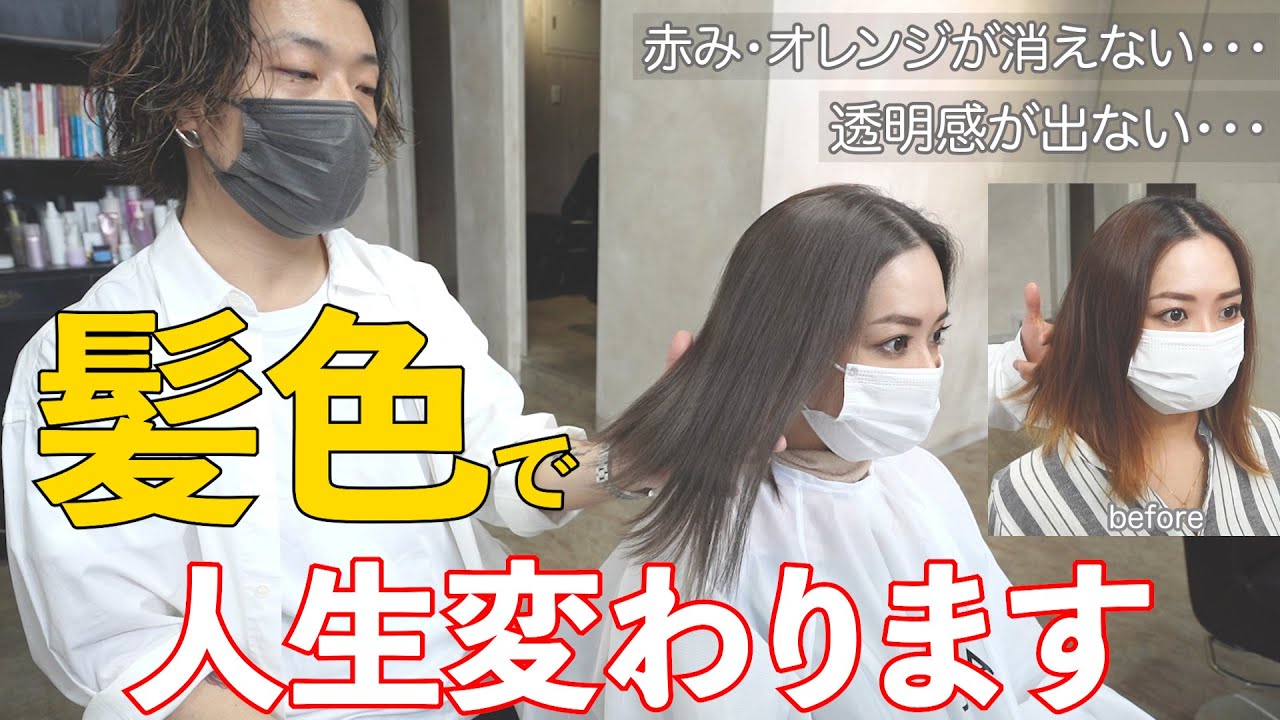 【お客様変身企画】あなたの髪の赤み・オレンジ必ず消します。 ヘアカラーで悩めるすべての方へ!