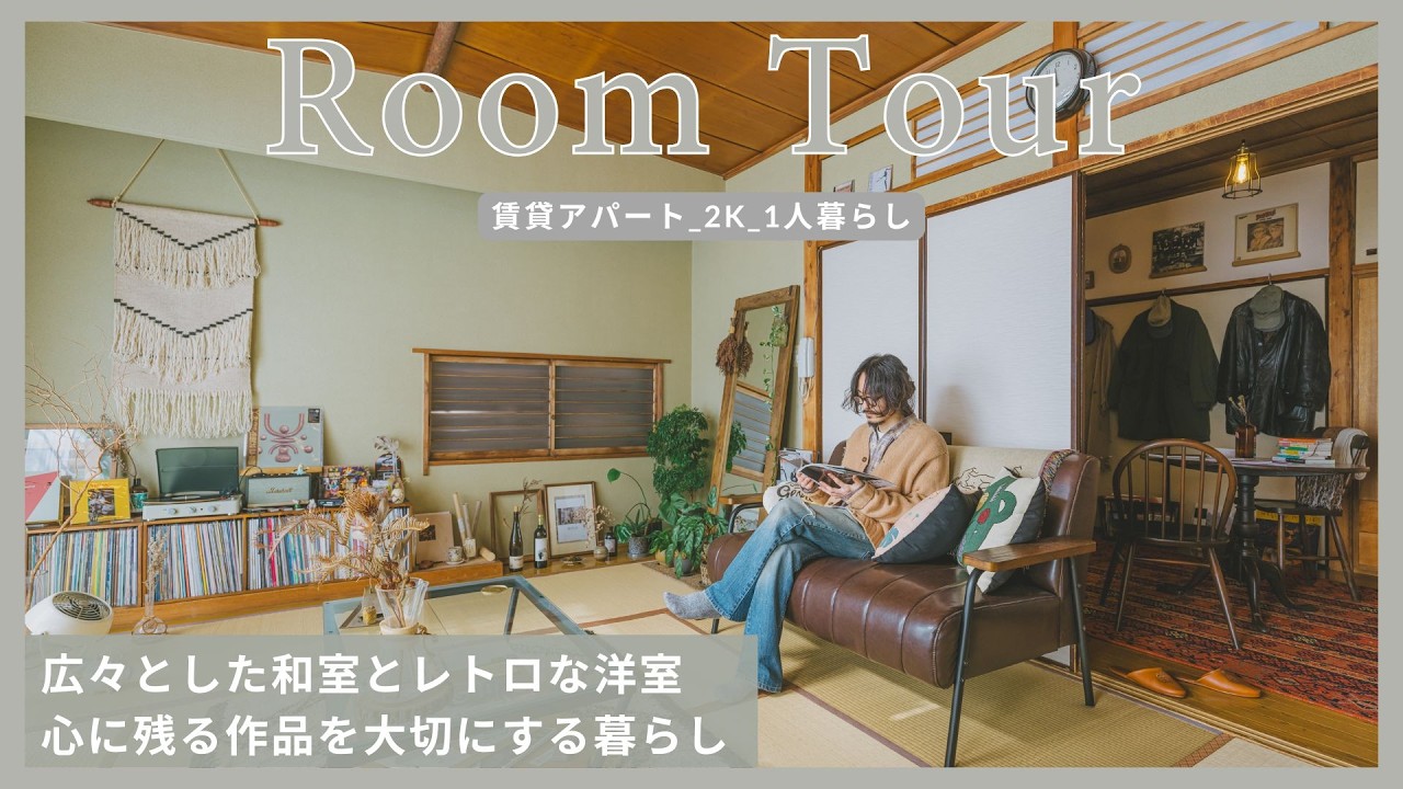 【ルームツアー】広々とした和室とレトロな洋室、心に残る作品を大切にする暮らし(2K_1人暮らし) #38｜roomtour｜インテリア｜部屋 ...